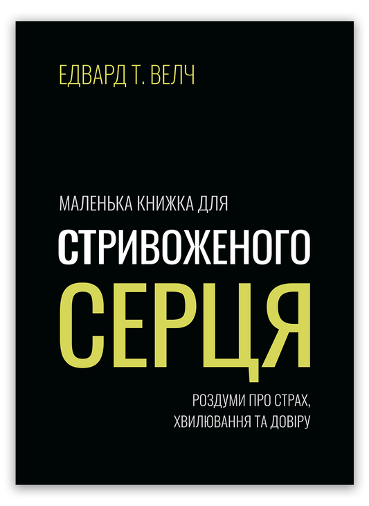 Маленька книжка для стривоженого серця