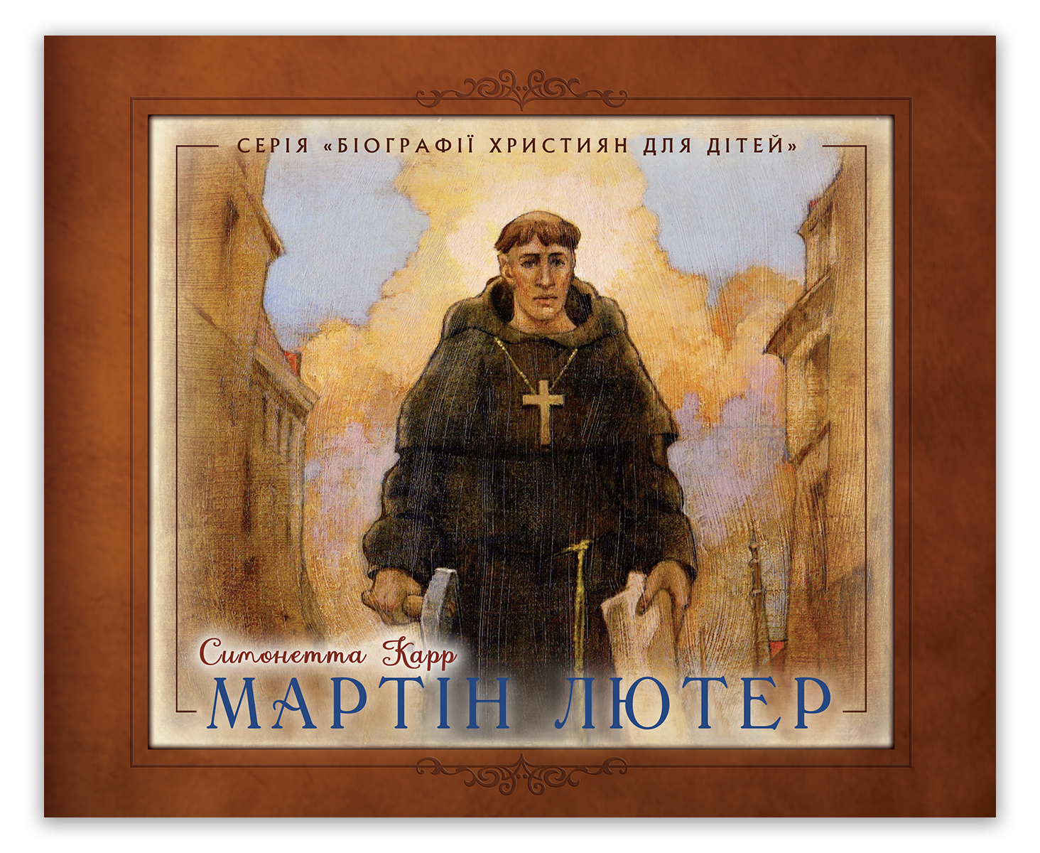 Мартін Лютер