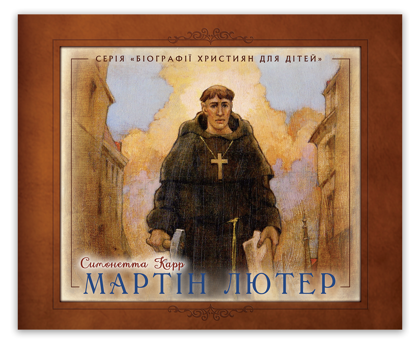 Мартін Лютер