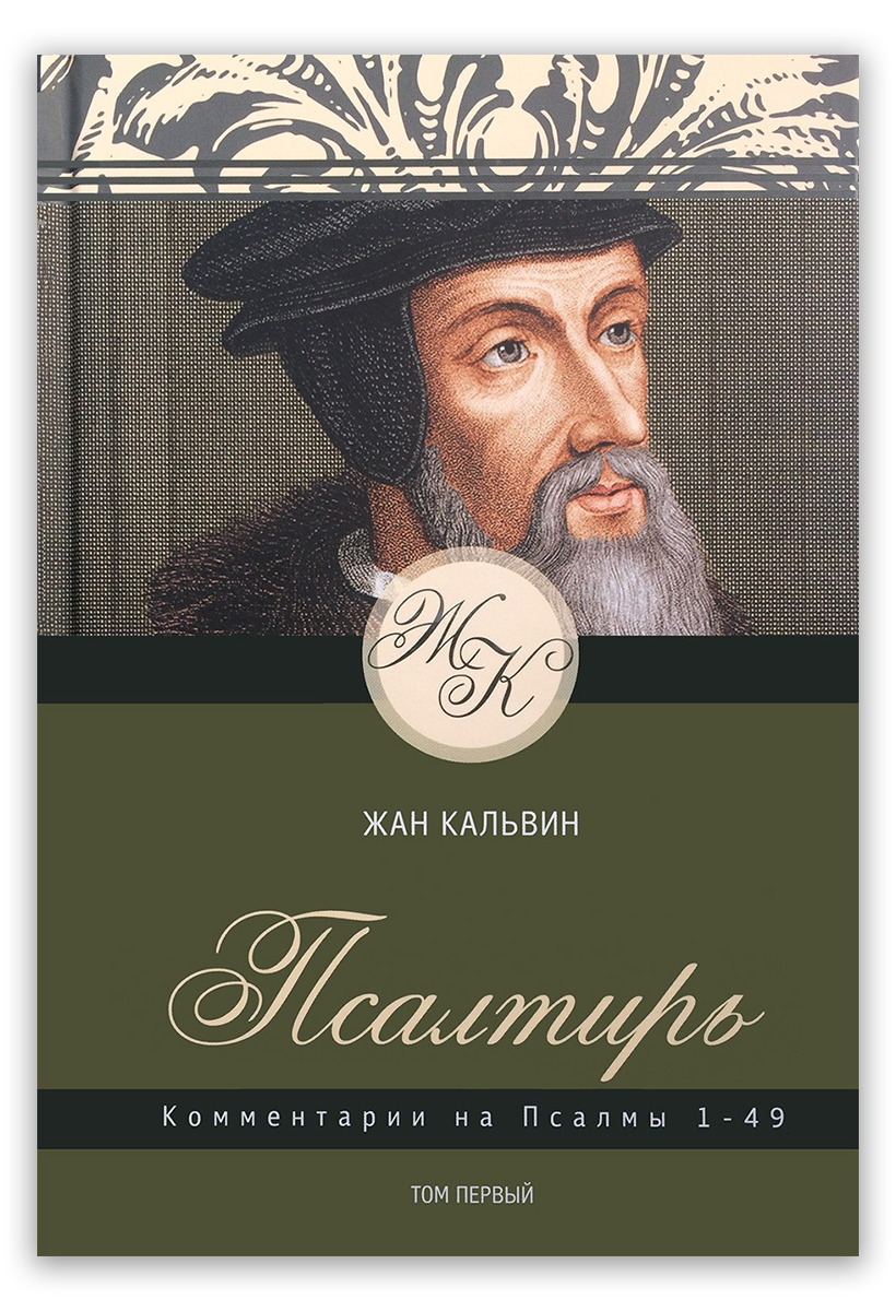 Псалтирь. Комментарии на Псалмы 1-49. Том 1