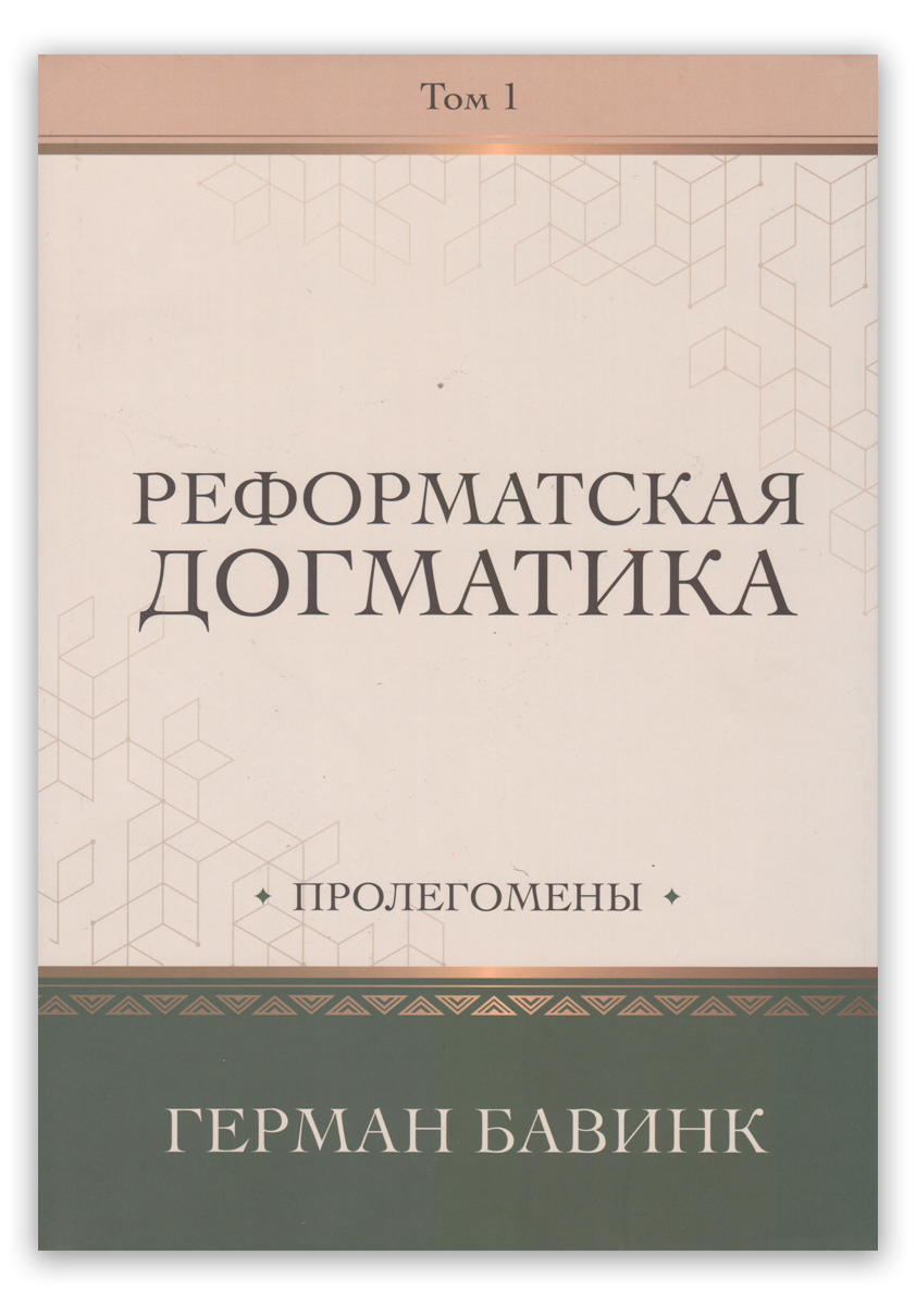 Реформатская догматика. Том 1: Пролегомены