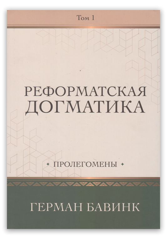 Реформатская догматика. Том 1: Пролегомены