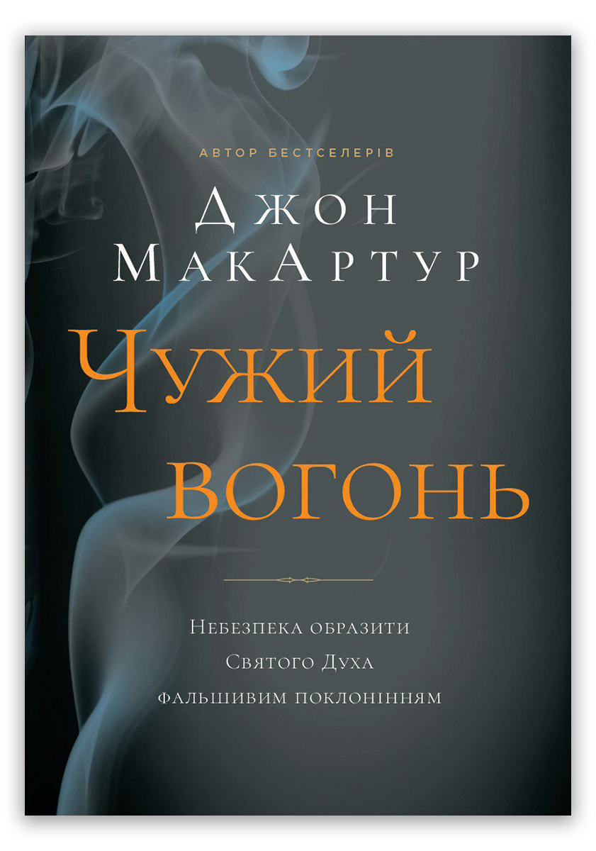 Чужий вогонь