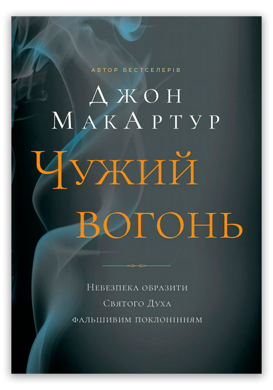 Чужий вогонь