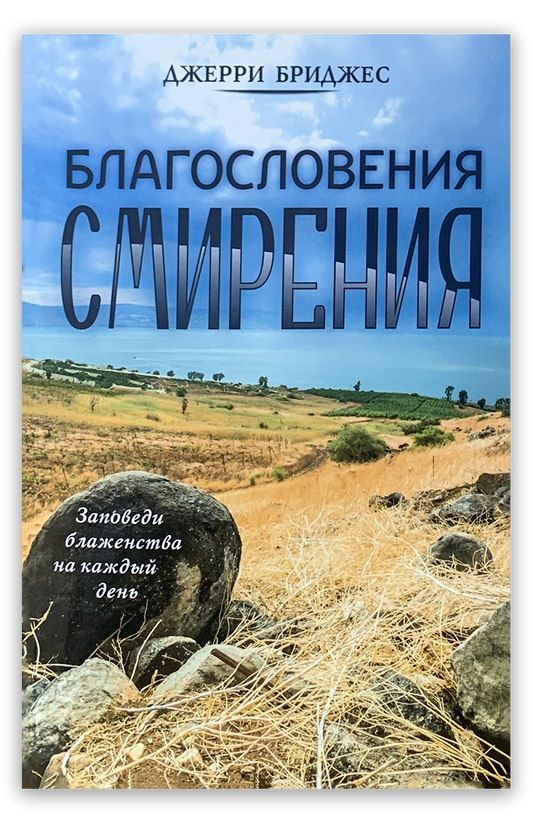 Благословения смирения