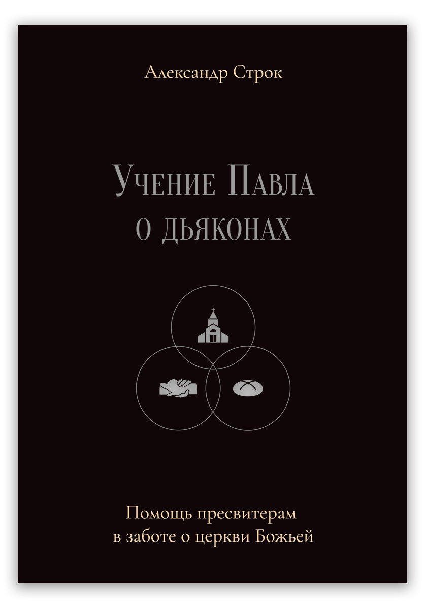 Учение Павла о дьяконах