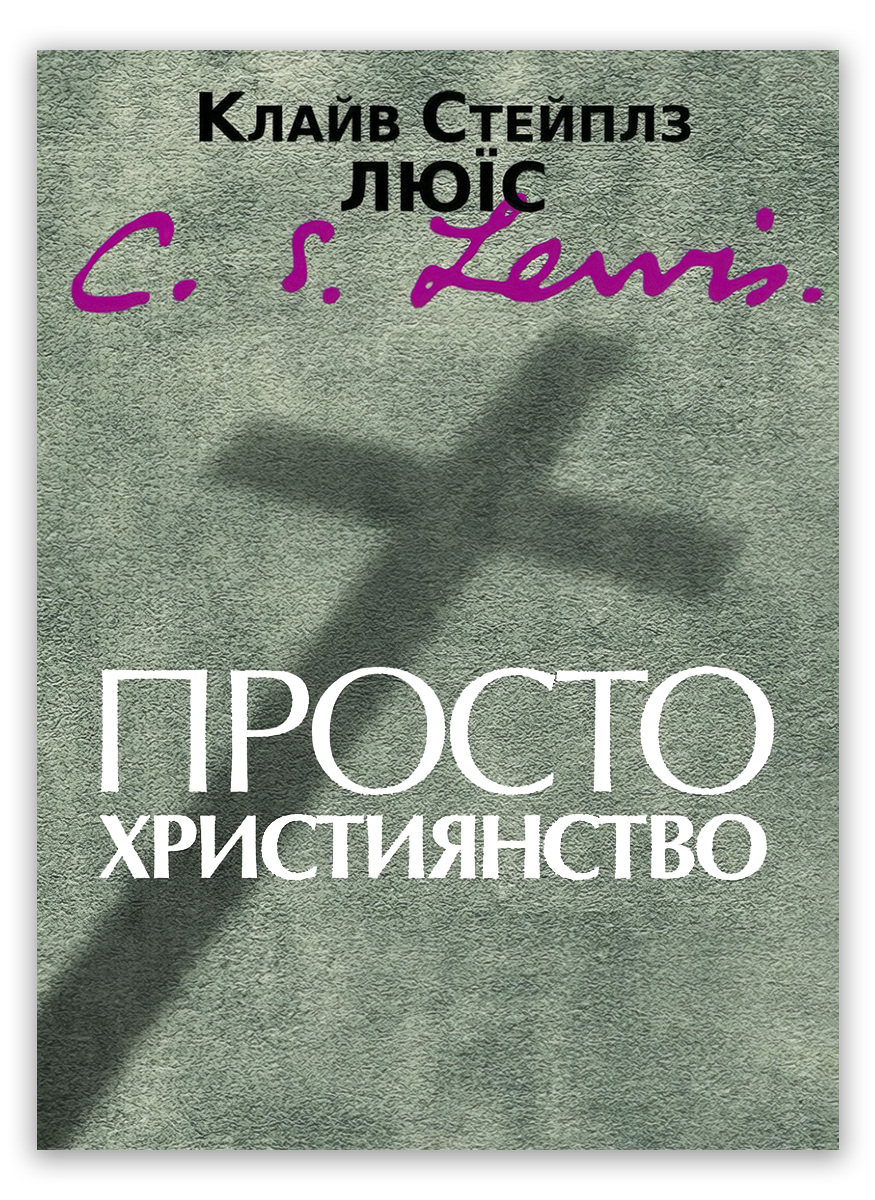 Просто християнство