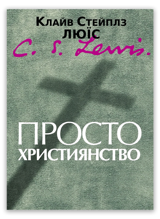 Просто християнство