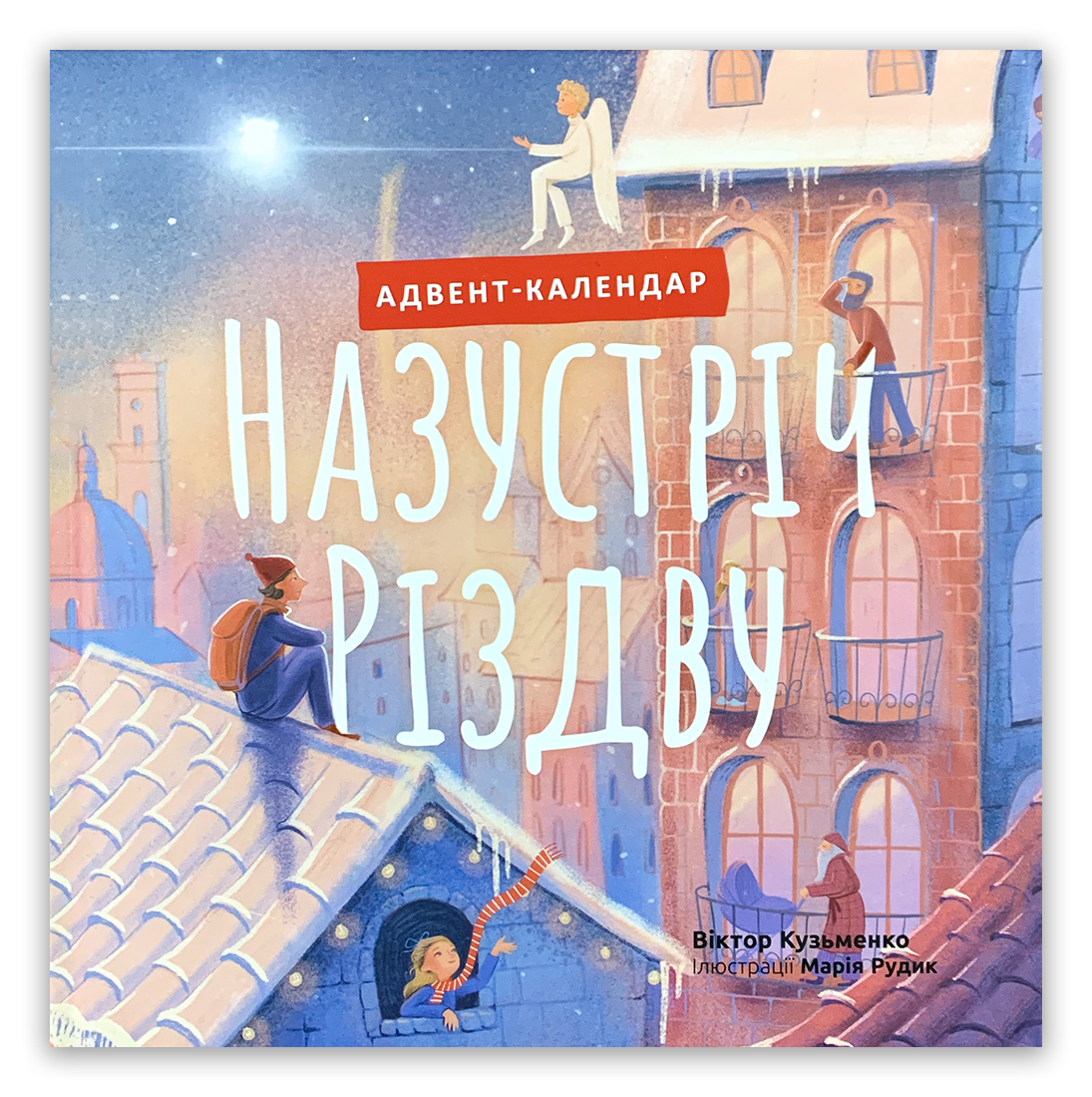 Назустріч Різдву. Адвент календар
