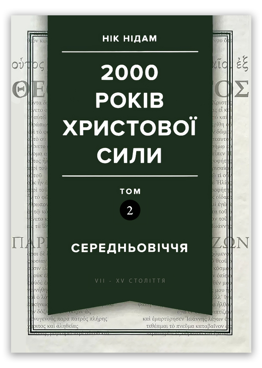 2000 років Христової сили. Том 2. Середньовіччя