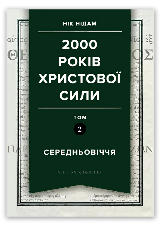 2000 років Христової сили. Том 2. Середньовіччя
