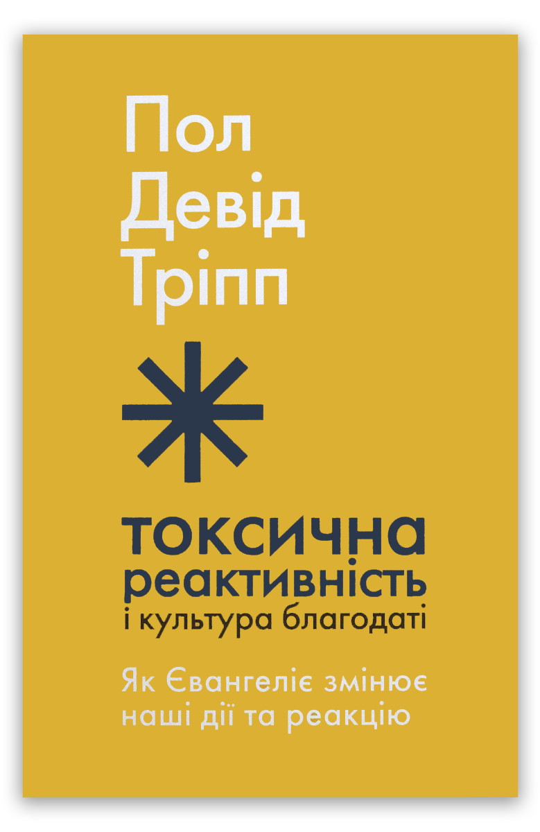 Токсична реактивність і культура благодаті