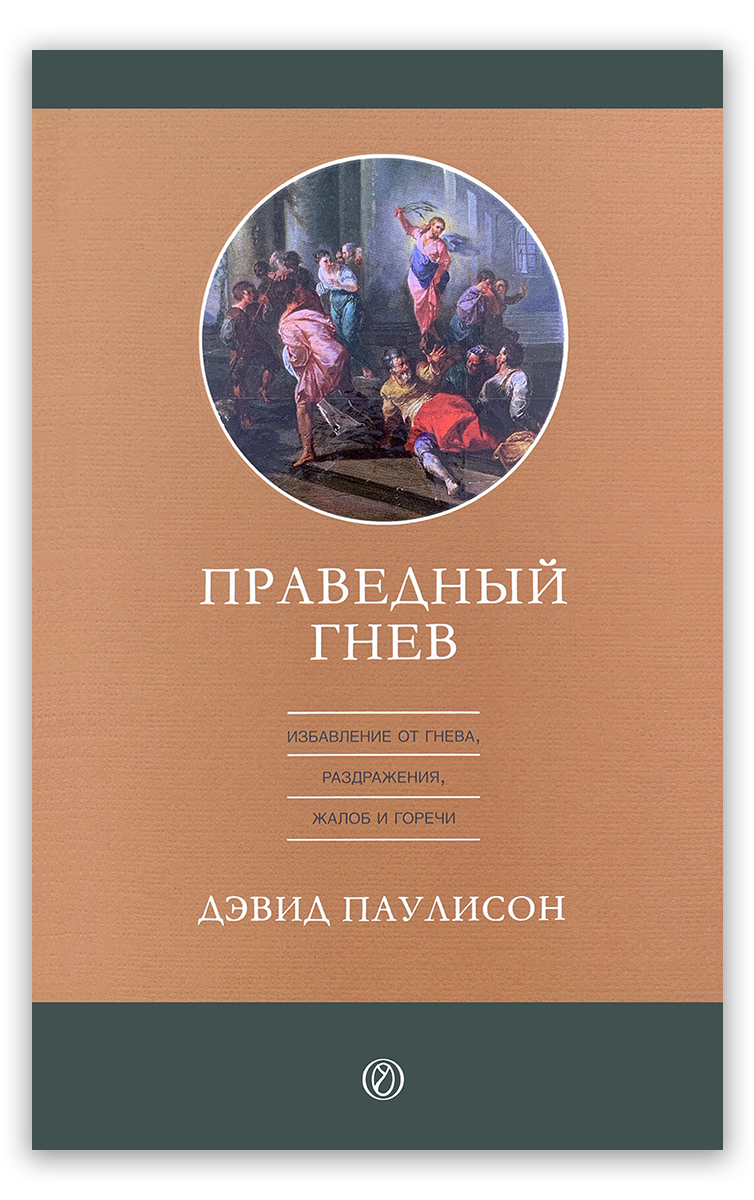 Праведный гнев