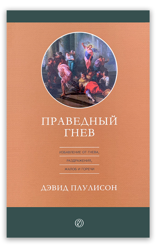 Праведный гнев