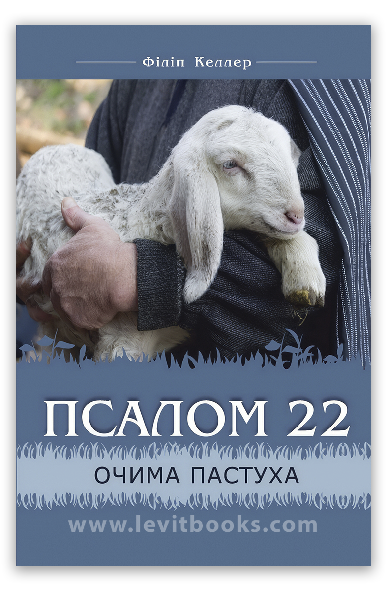 Псалом 22 очима пастуха