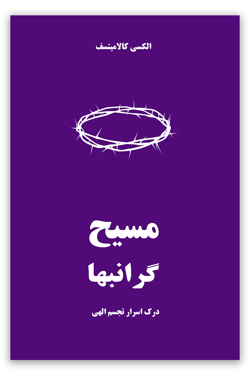 مسیح گرانبها – دربارۀ نویسند ه (Дорогоцінний Христос)