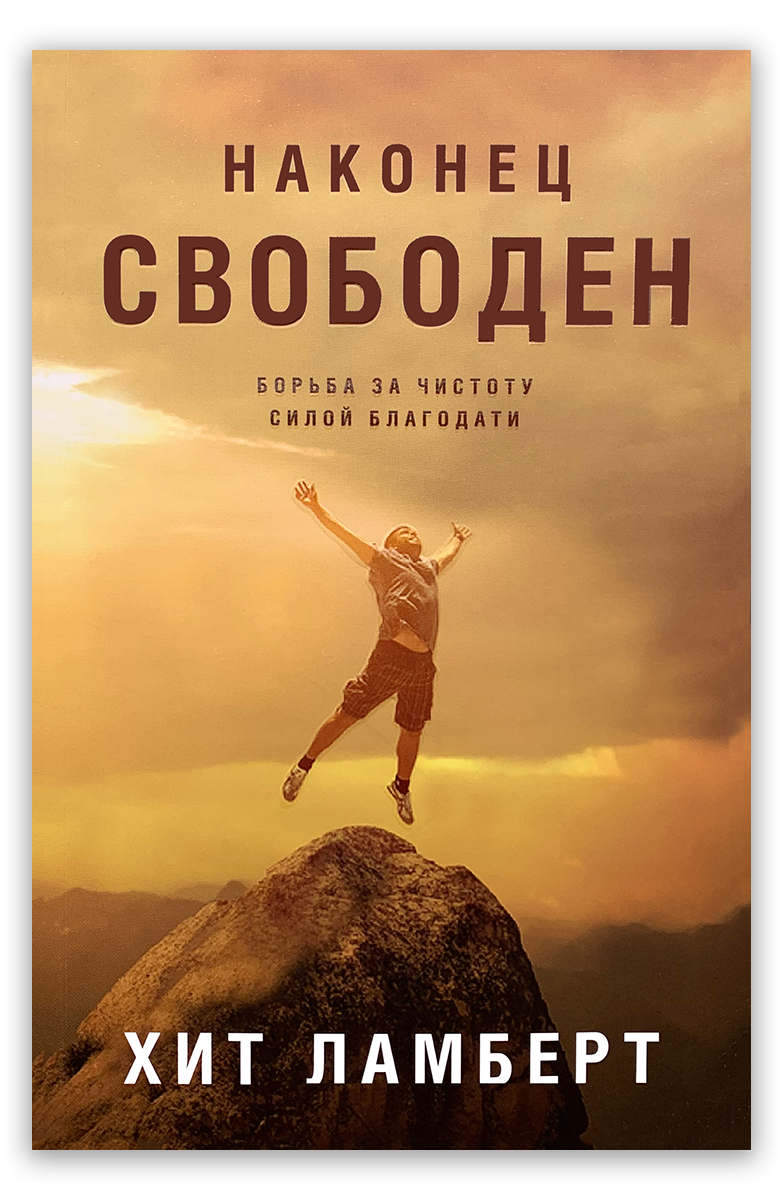 Наконец свободен