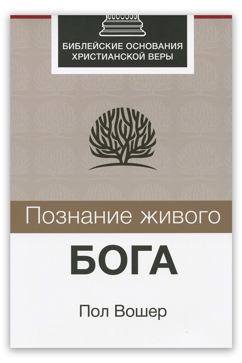 Познание живого Бога