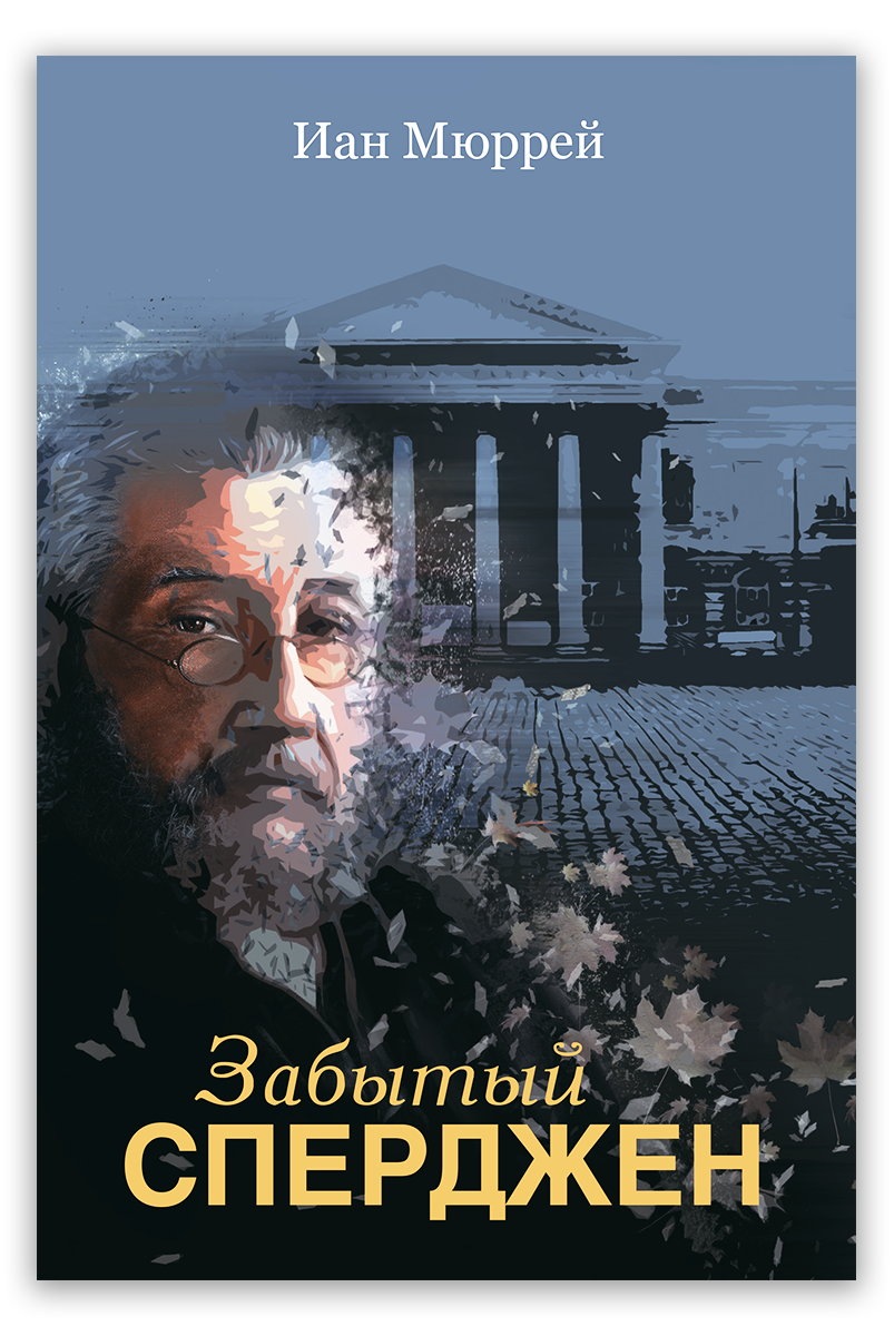 Забытый Сперджен