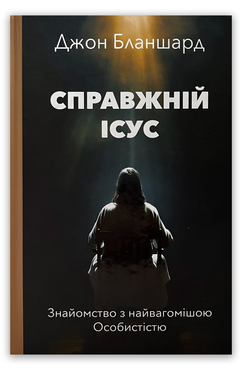 Справжній Ісус