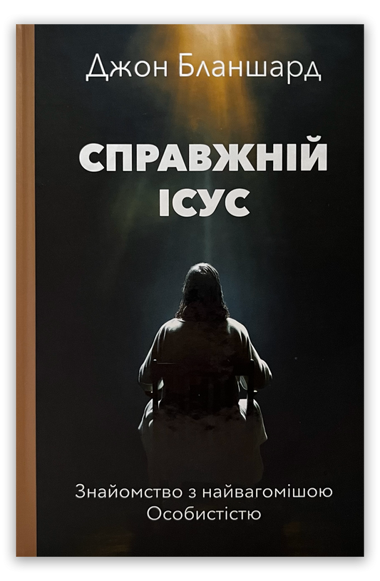 Справжній Ісус