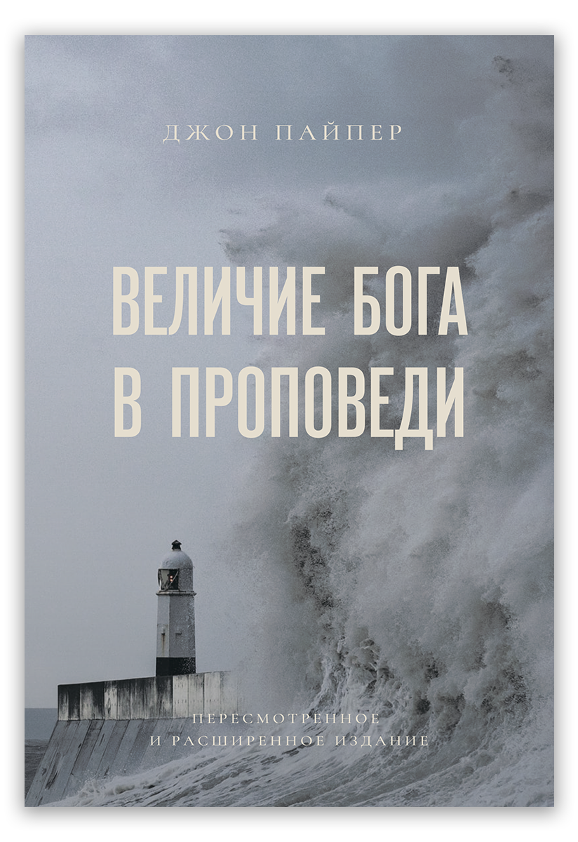 Величие Бога в проповеди