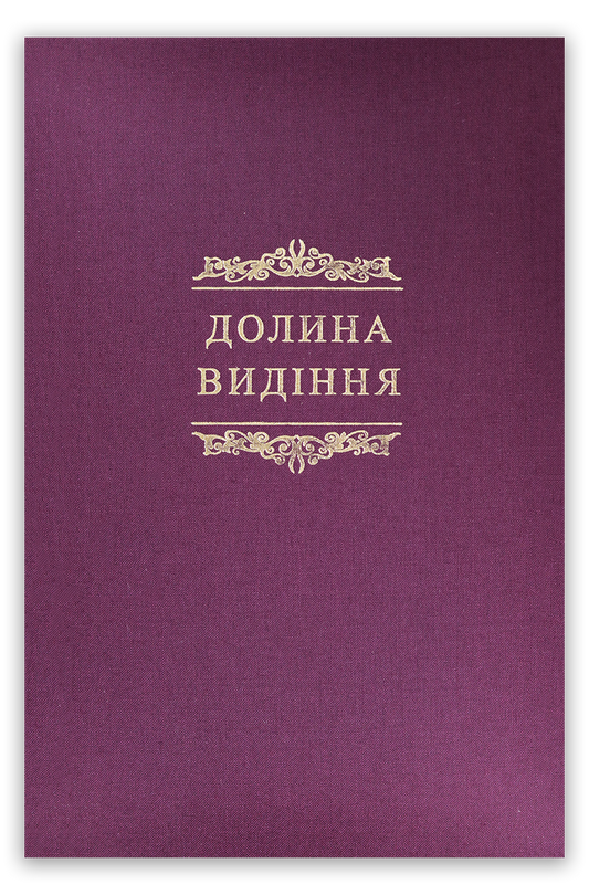 Долина видіння. Збірка пуританських молитов і духовних роздумів