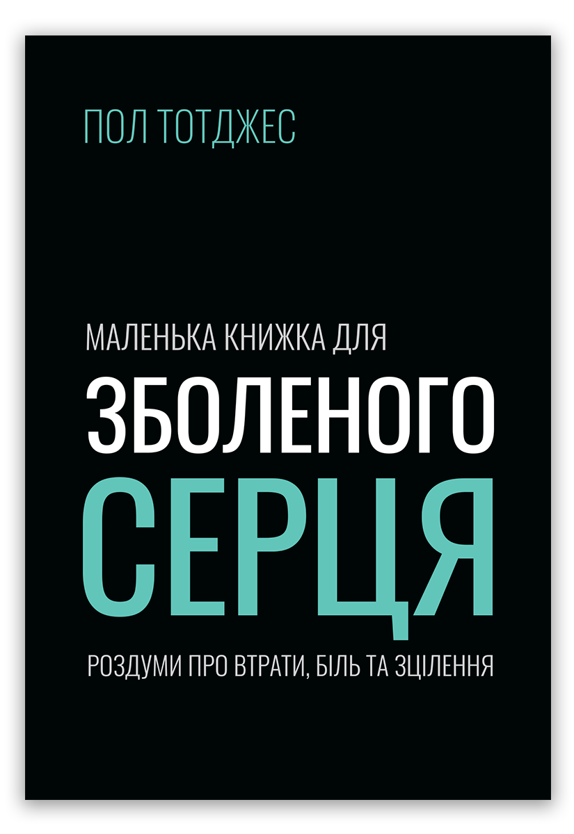 Маленька книжка для зболеного серця