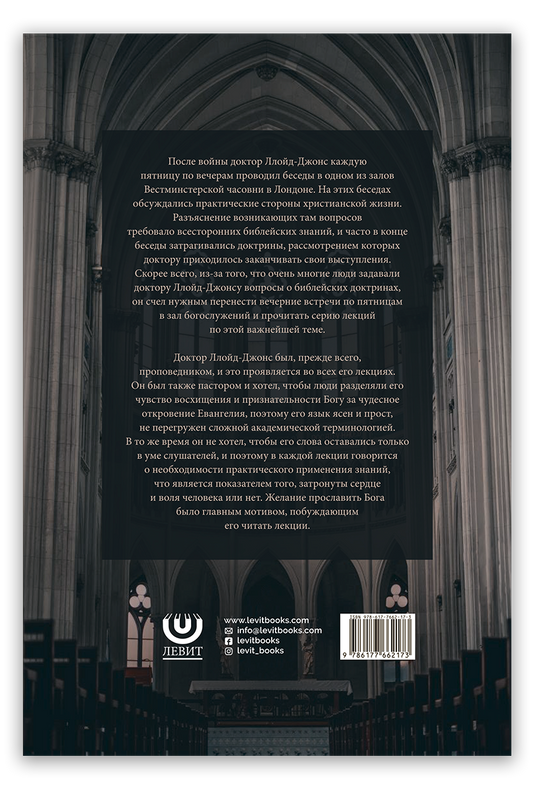 Великие доктрины Библии