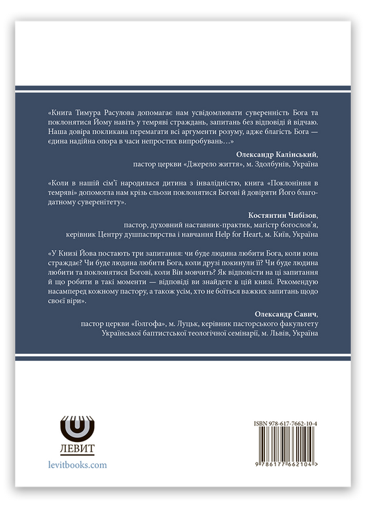 Поклоніння в темряві