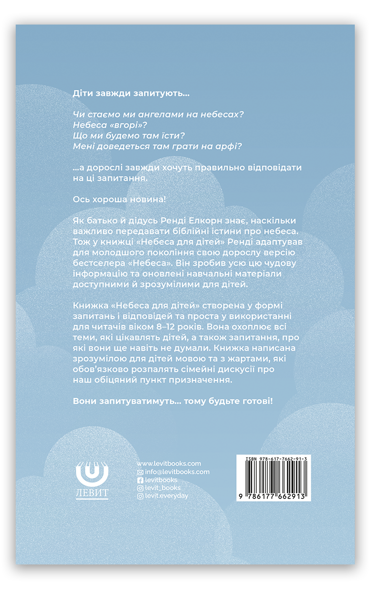 Небеса для дітей