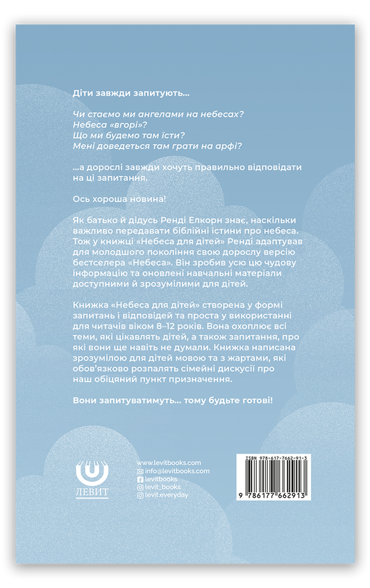 Небеса для дітей