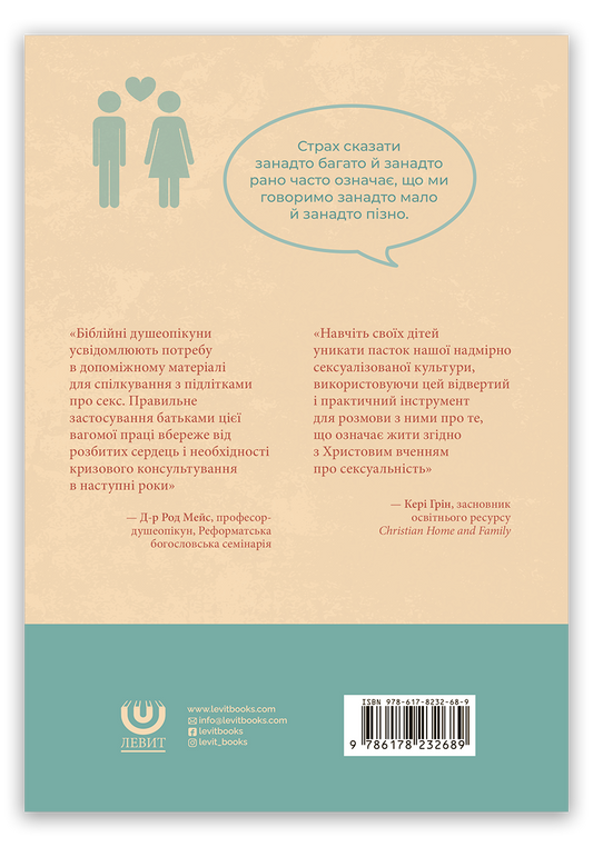 Стосунки. 11 уроків, які допоможуть дітям краще зрозуміти біблійний погляд на сексуальність