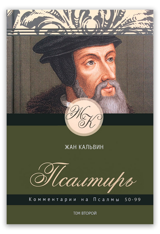 Псалтирь. Комментарии на Псалмы 50-99. Том 2