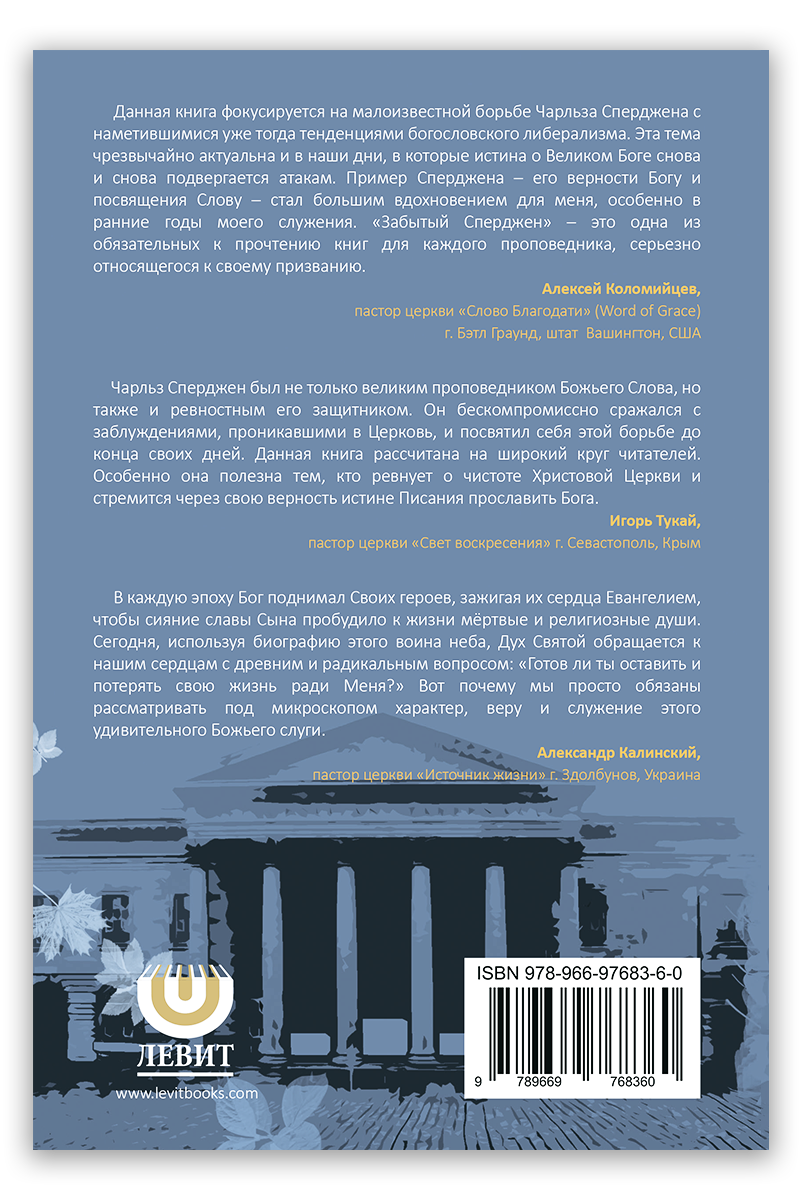 Забытый Сперджен