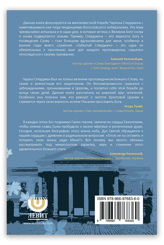 Забытый Сперджен