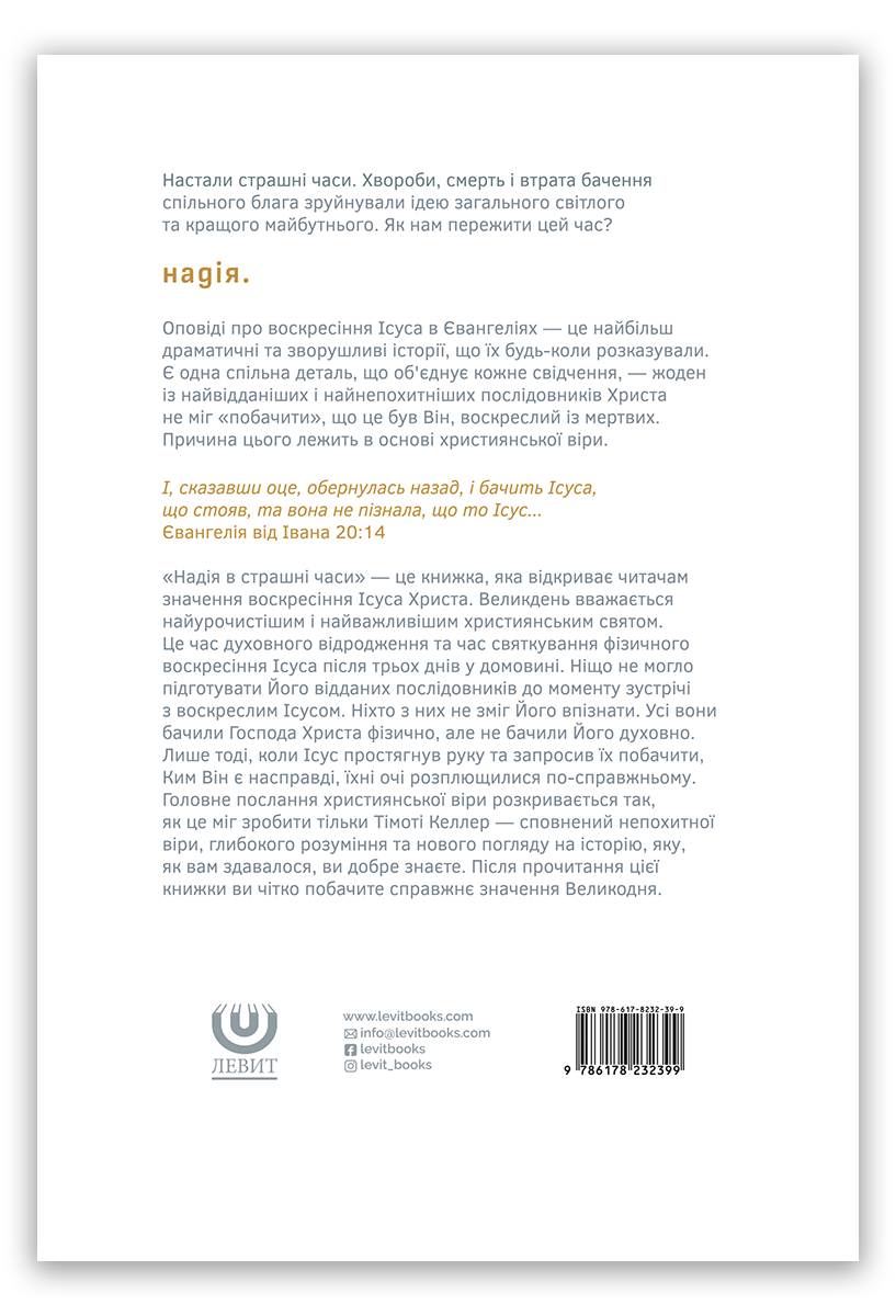 Надія в страшні часи