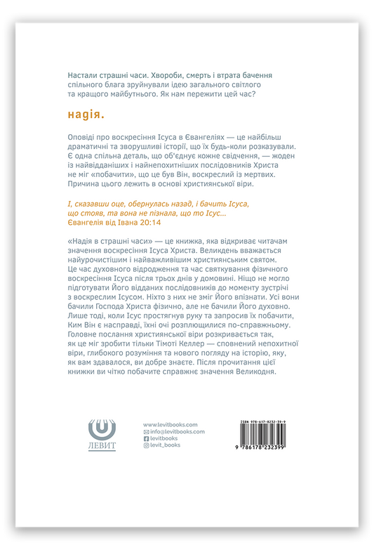 Надія в страшні часи