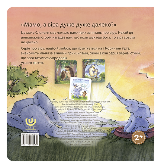 Наскільки далеко віра?