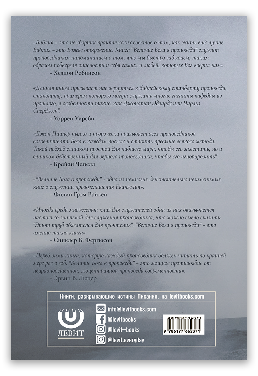 Величие Бога в проповеди