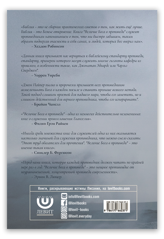 Величие Бога в проповеди