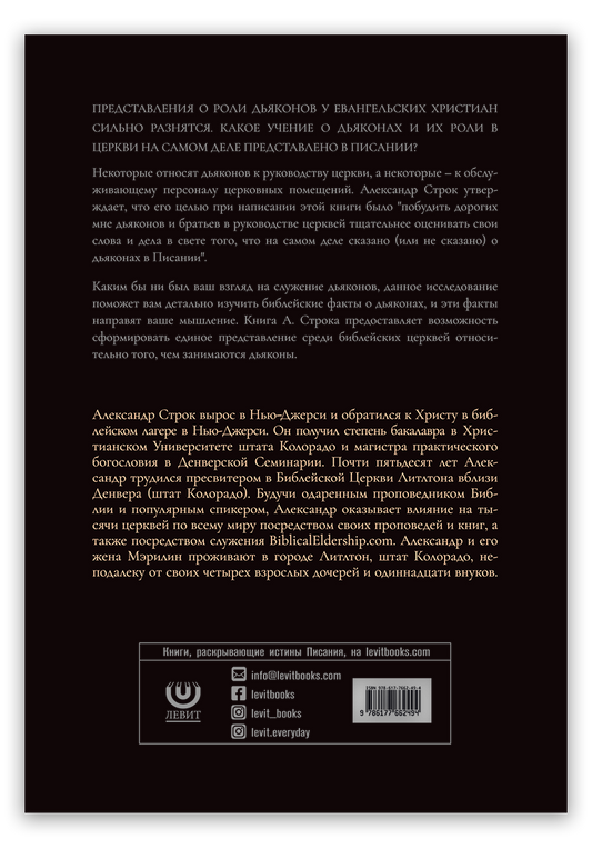 Учение Павла о дьяконах