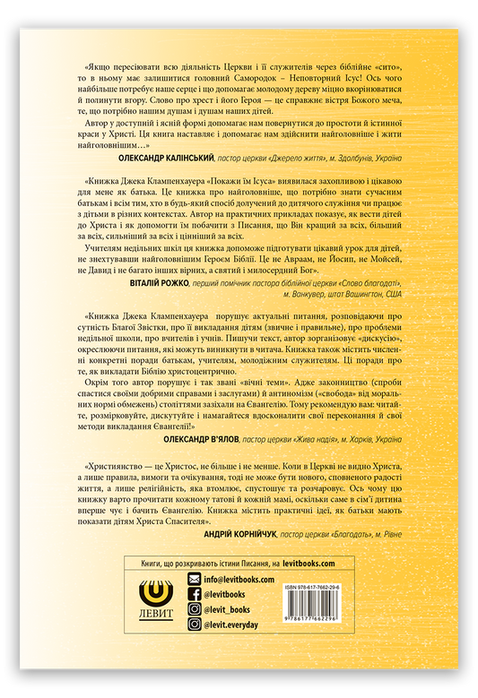 Покажи їм Ісуса