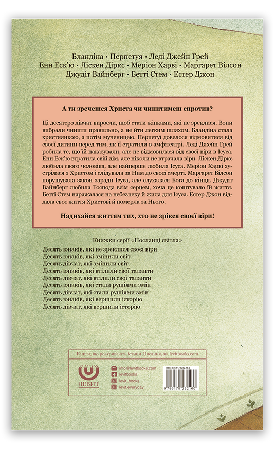 Десять дівчат, які не зреклися своєї віри