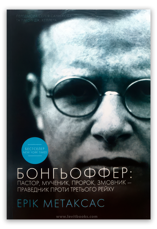Бонгьоффер. Пастор, мученик, пророк, змовник – праведник проти третього рейху