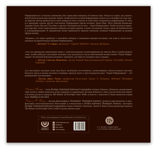 Герои Реформации