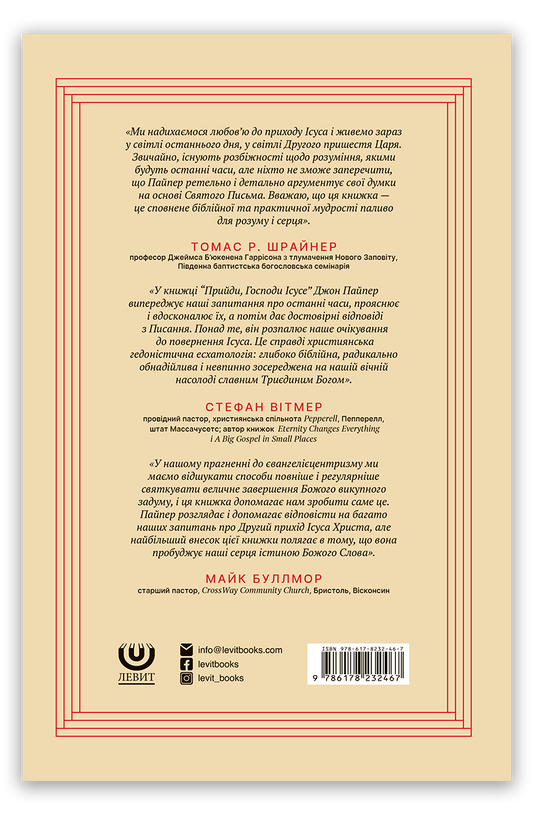 Прийди, Господи Ісусе