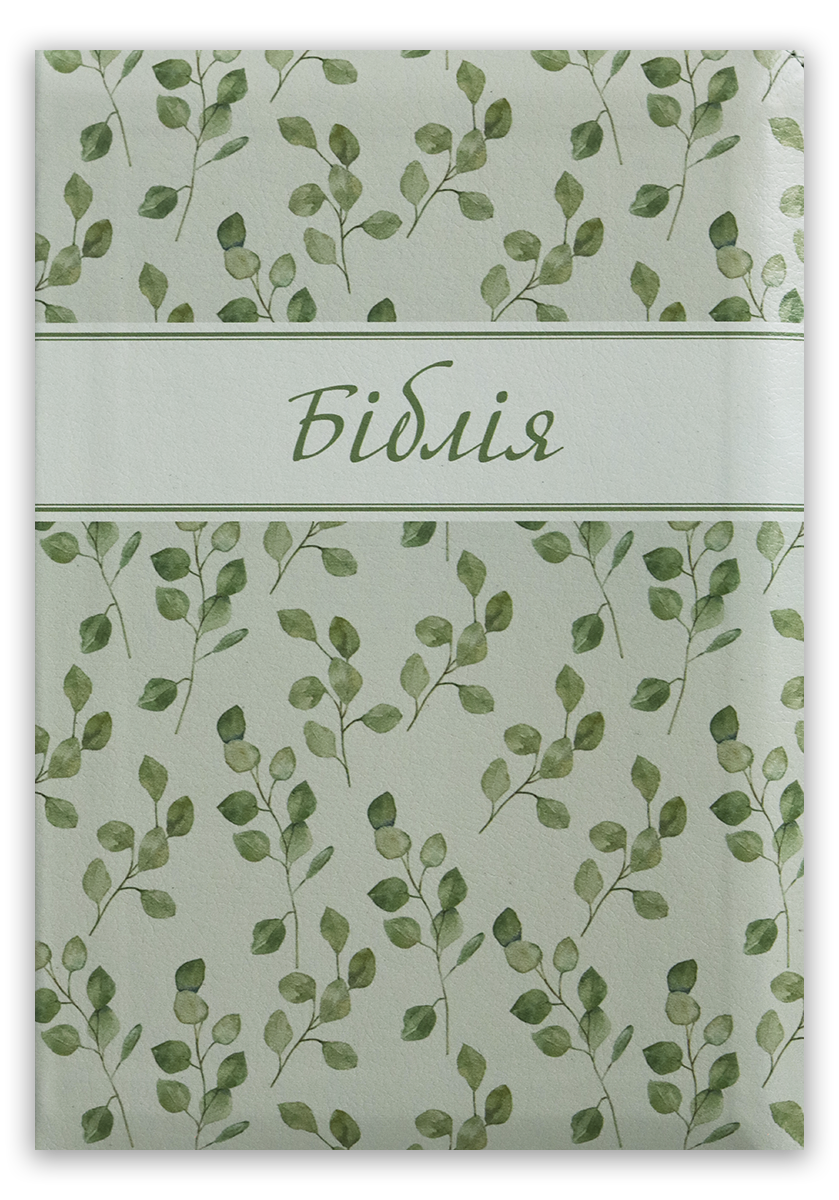 Біблія – сучасний переклад