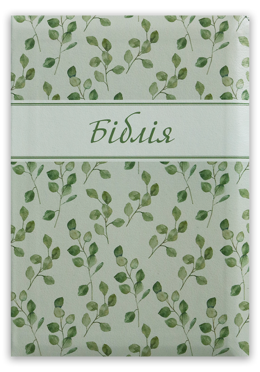 Біблія – сучасний переклад