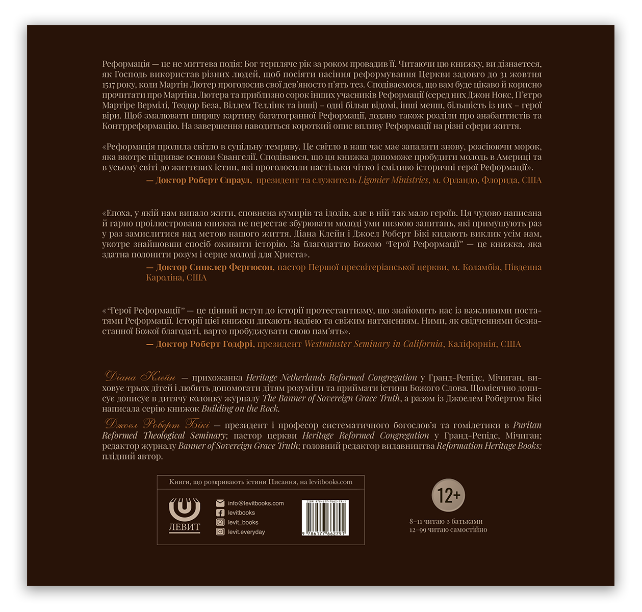 Герої Реформації